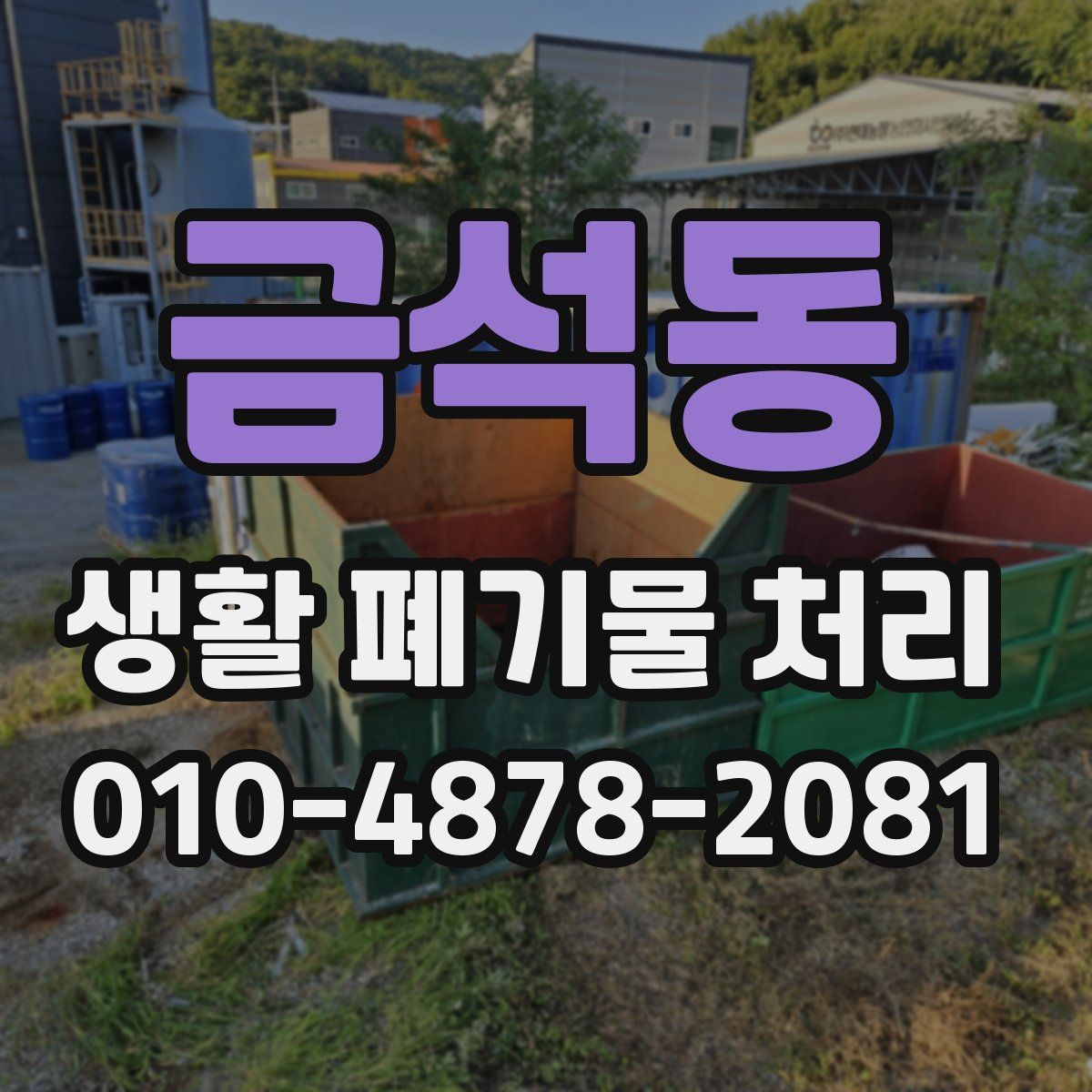 금석동 생활 폐기물 처리