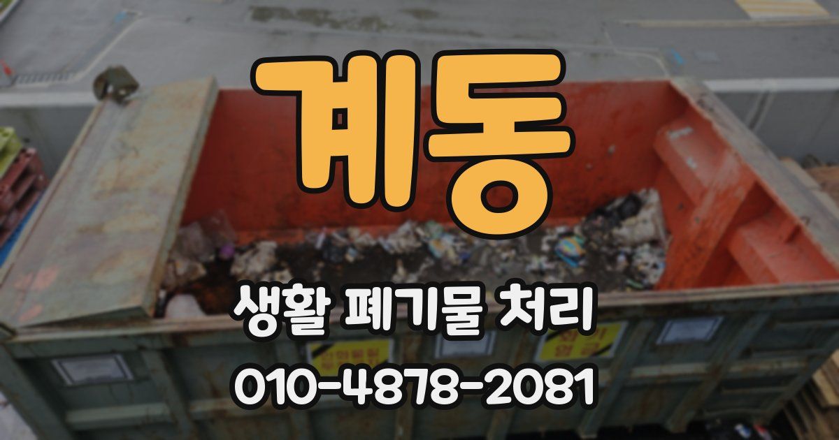 계동 생활 폐기물 처리