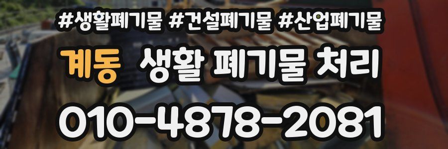 계동 생활 폐기물 처리