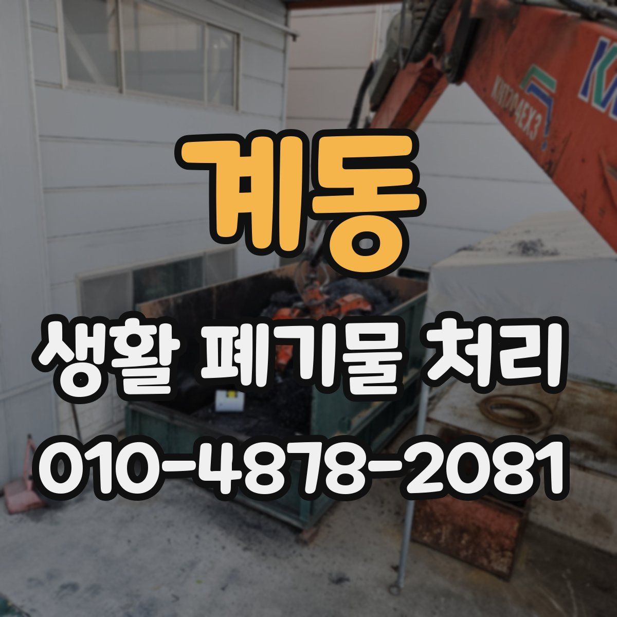 계동 생활 폐기물 처리