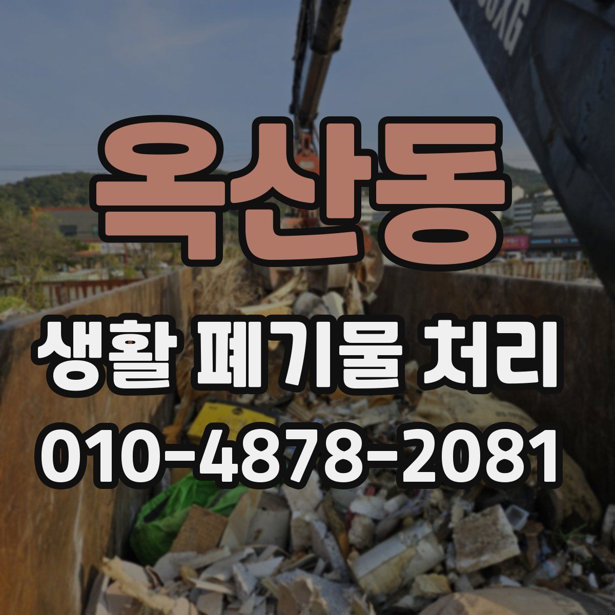 옥산동 생활 폐기물 처리