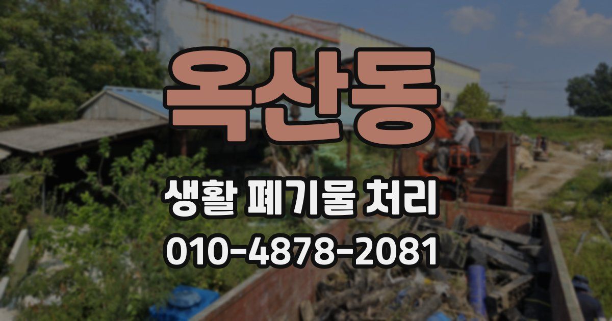 옥산동 생활 폐기물 처리