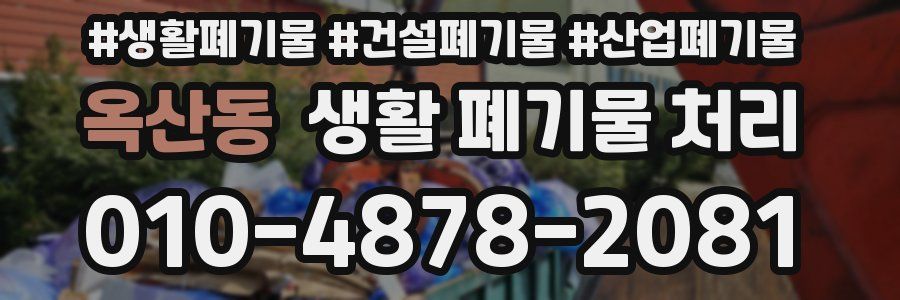옥산동 생활 폐기물 처리