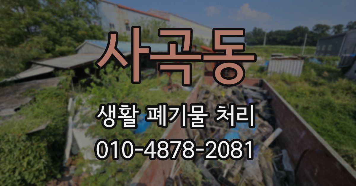 사곡동 생활 폐기물 처리