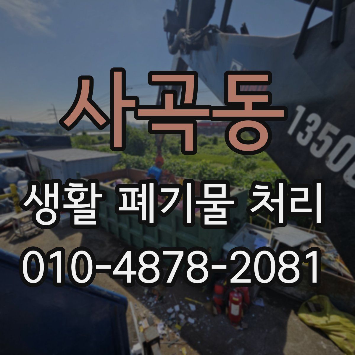 사곡동 생활 폐기물 처리