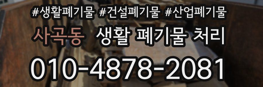사곡동 생활 폐기물 처리
