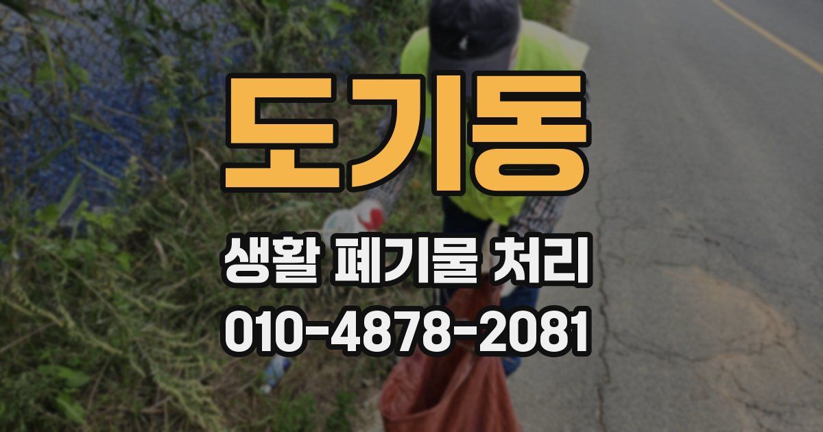 도기동 생활 폐기물 처리