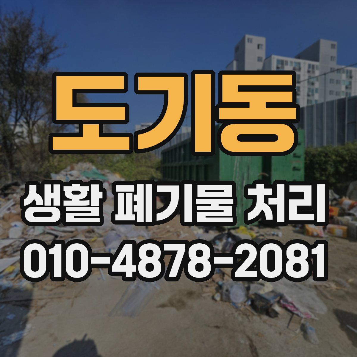 도기동 생활 폐기물 처리