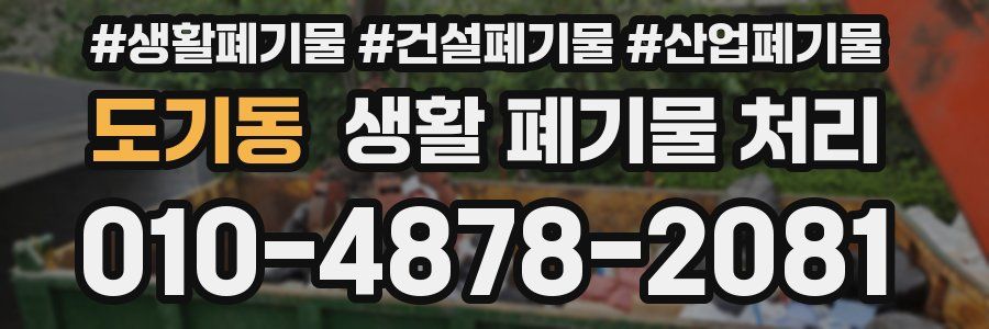 도기동 생활 폐기물 처리