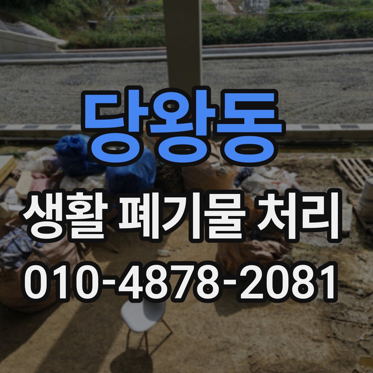 당왕동 생활 폐기물 처리