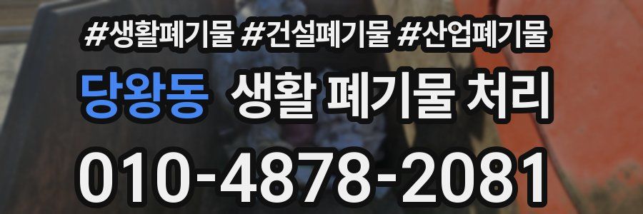 당왕동 생활 폐기물 처리