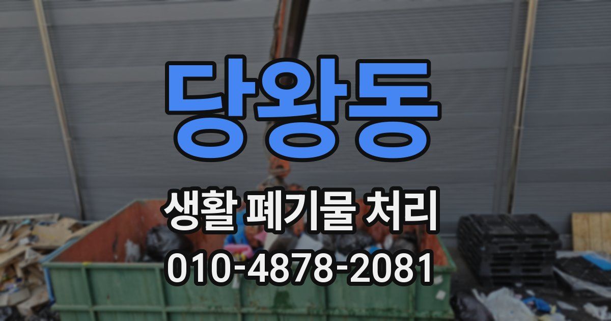 당왕동 생활 폐기물 처리