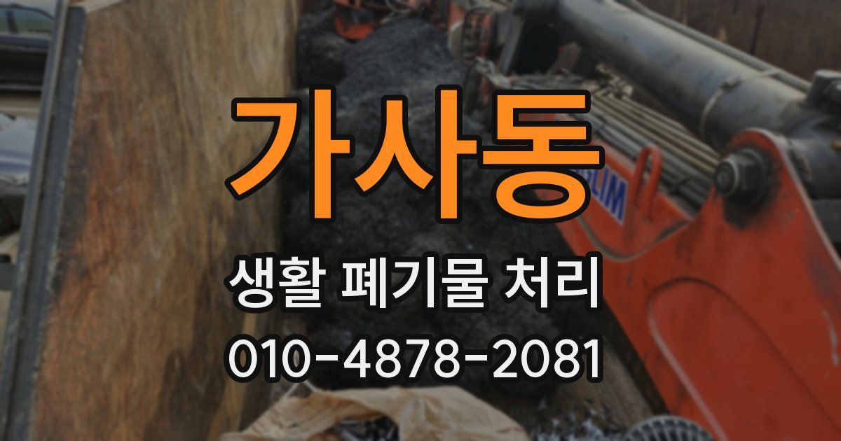 가사동 생활 폐기물 처리