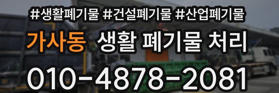 가사동 생활 폐기물 처리