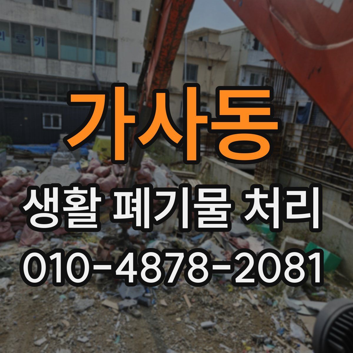 가사동 생활 폐기물 처리