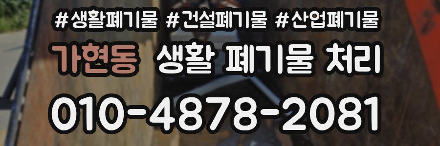 가현동 생활 폐기물 처리