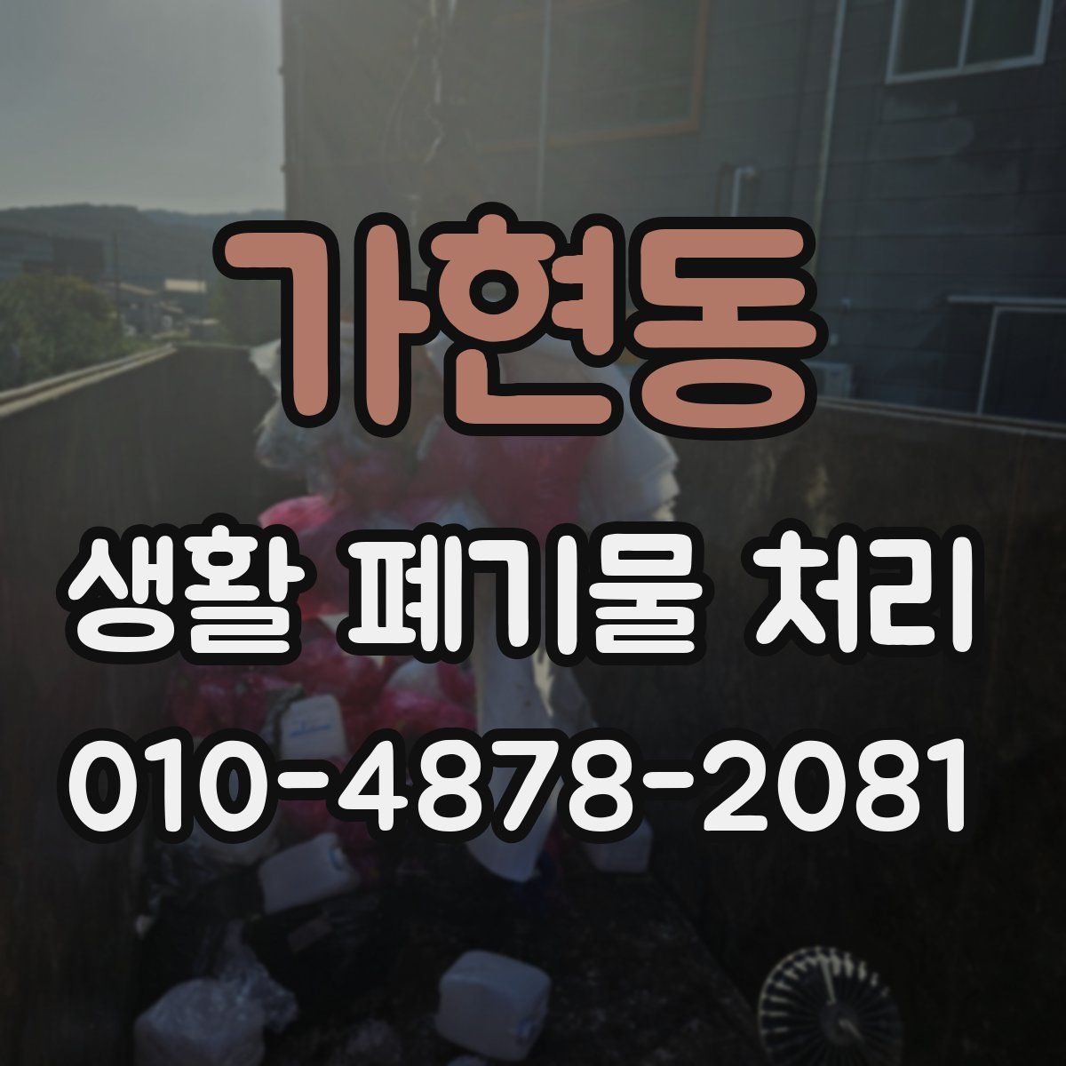 가현동 생활 폐기물 처리