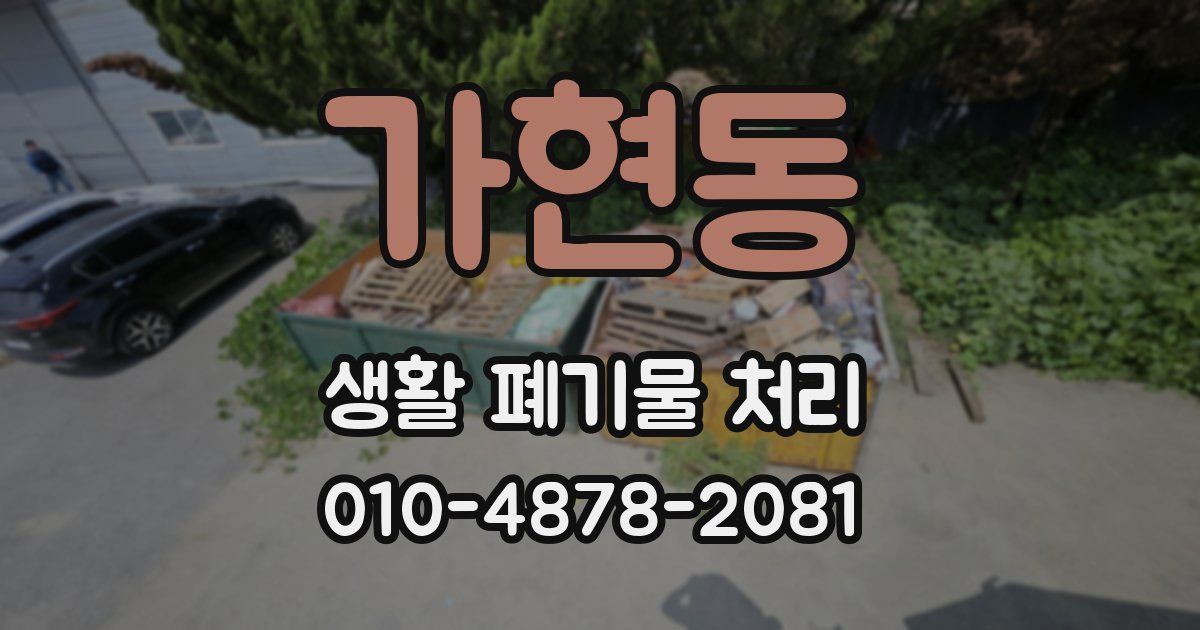 가현동 생활 폐기물 처리
