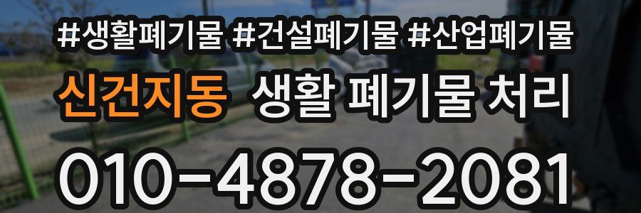 신건지동 생활 폐기물 처리