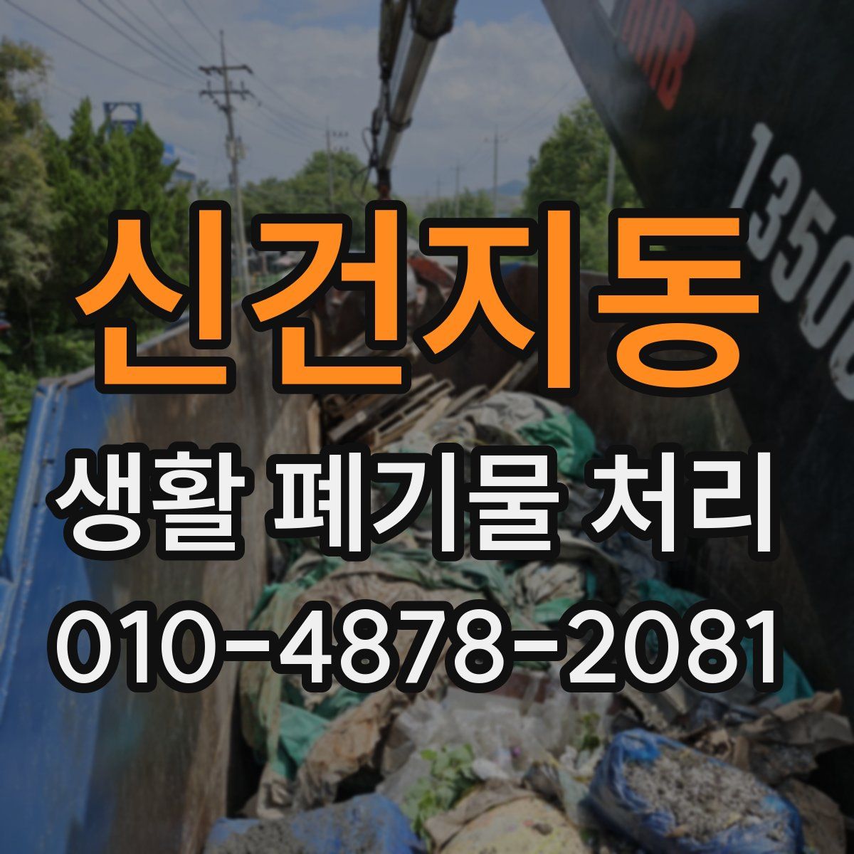 신건지동 생활 폐기물 처리
