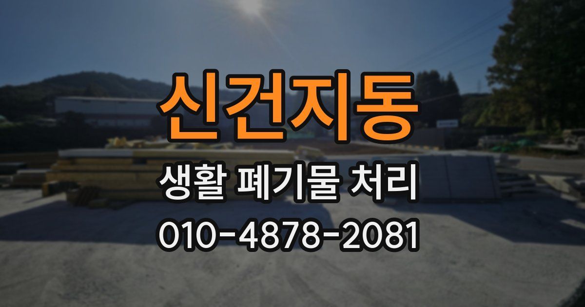 신건지동 생활 폐기물 처리