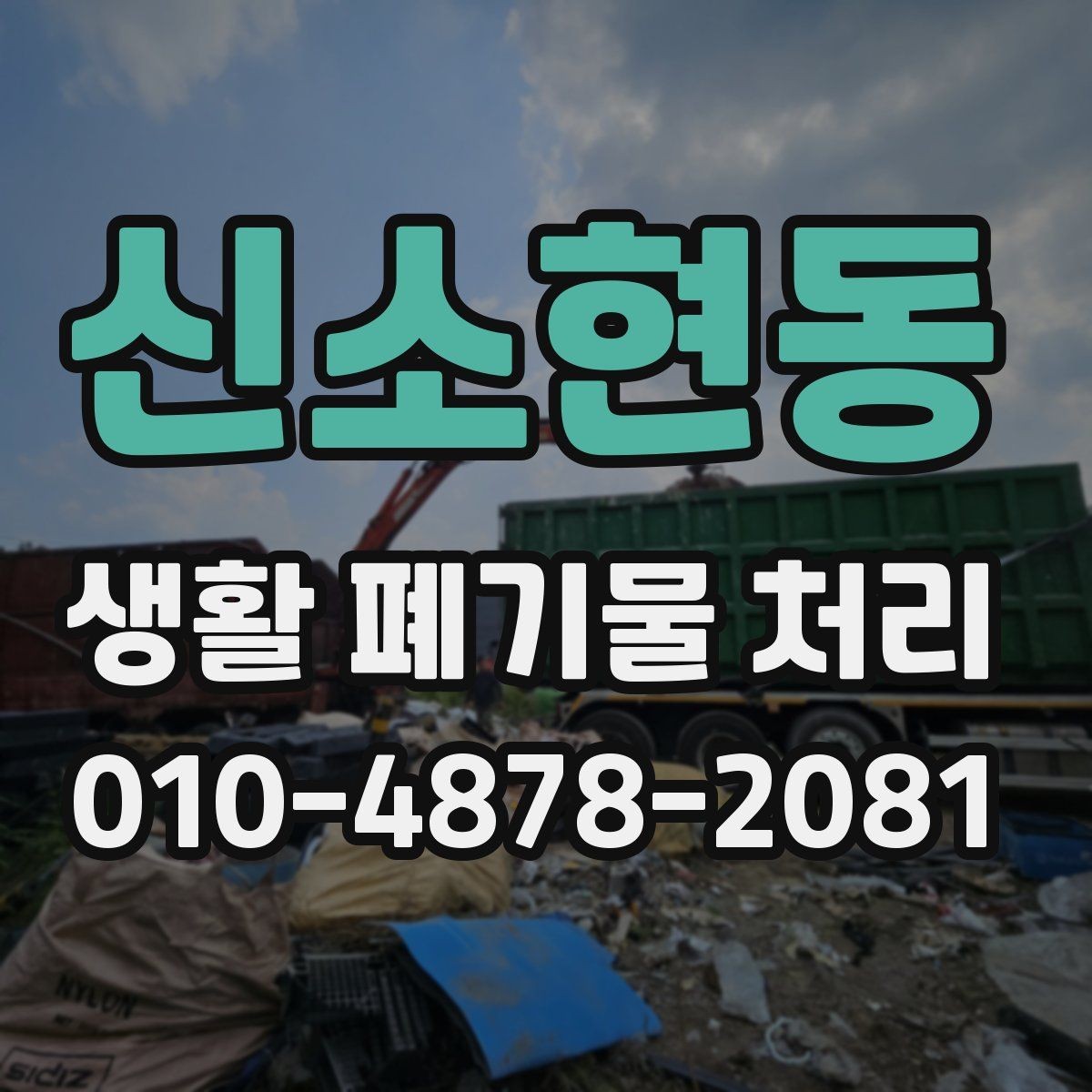 신소현동 생활 폐기물 처리 기준과 생활 속 사례를 함께 보기