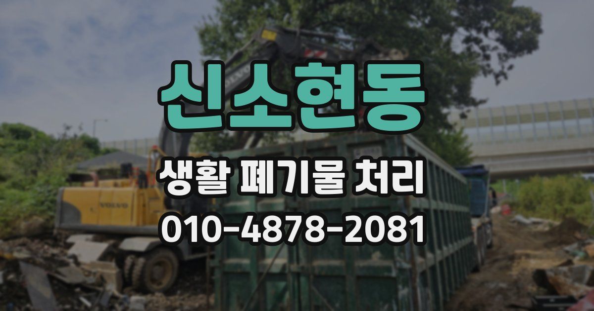 신소현동 생활 폐기물 처리