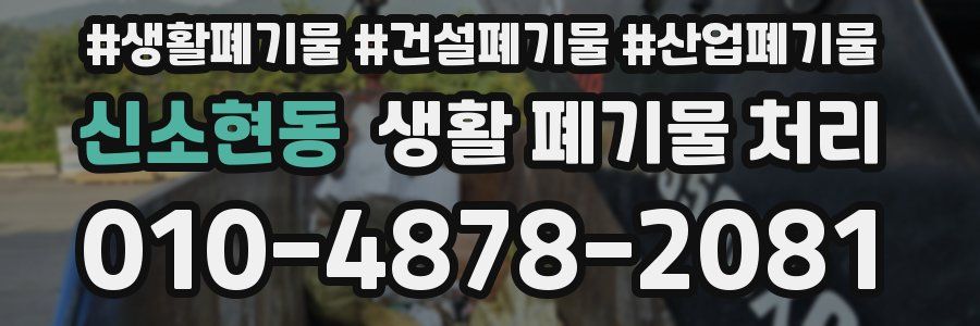 신소현동 생활 폐기물 처리