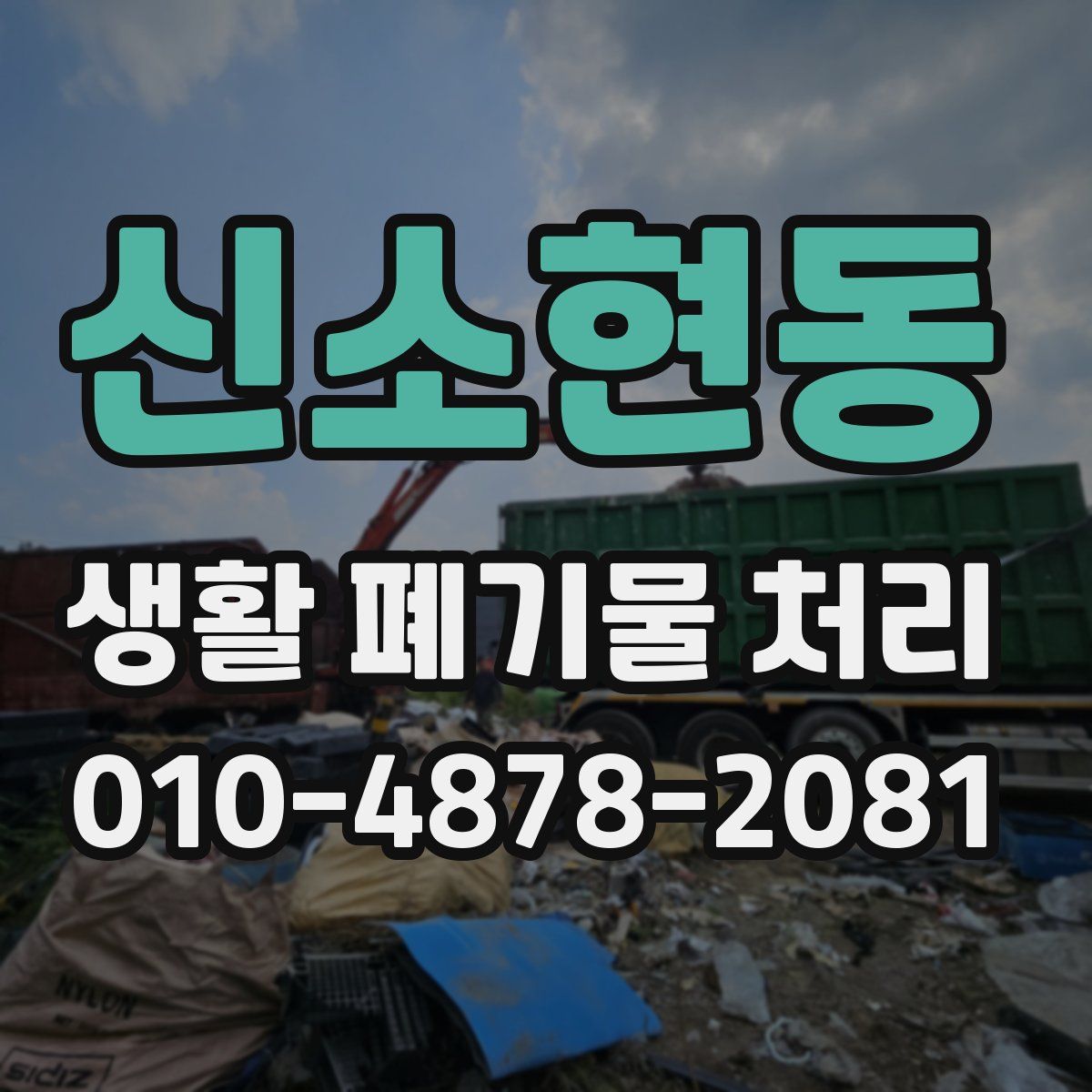 신소현동 생활 폐기물 처리