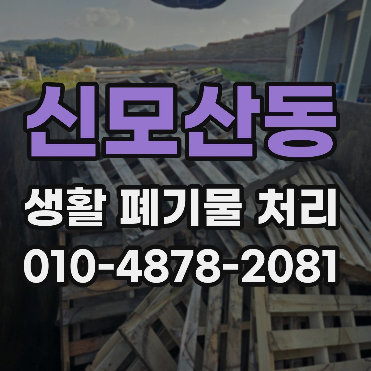 신모산동 생활 폐기물 처리 전 버리기 아까운 물건 정리법
