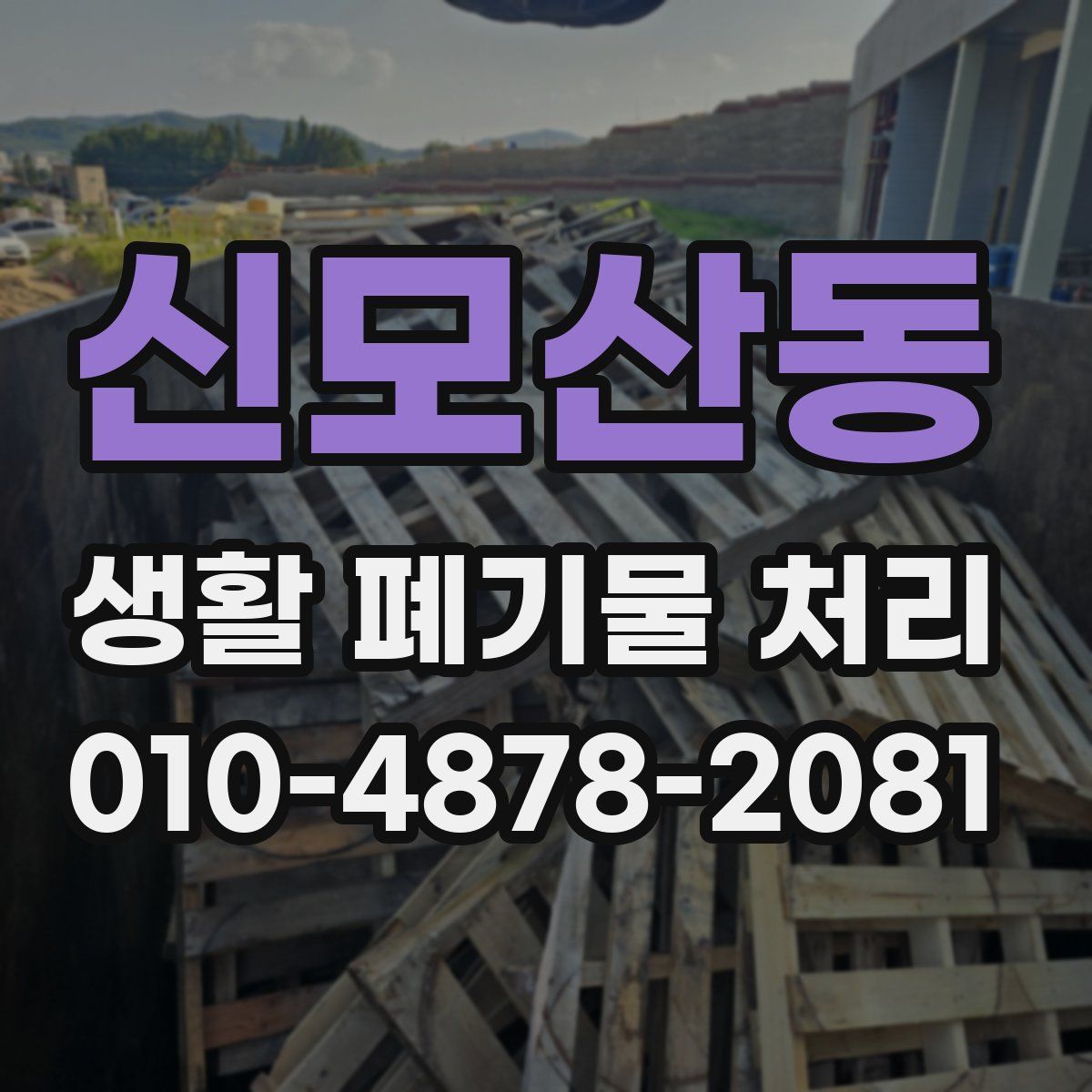 신모산동 생활 폐기물 처리
