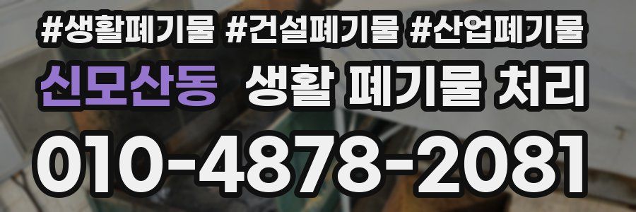 신모산동 생활 폐기물 처리