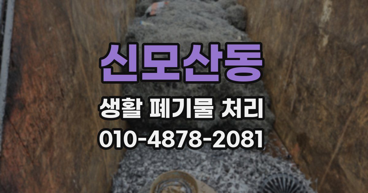 신모산동 생활 폐기물 처리