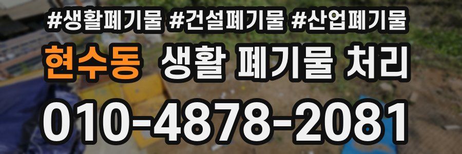 현수동 생활 폐기물 처리
