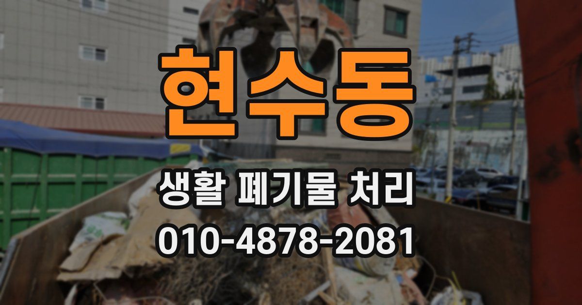 현수동 생활 폐기물 처리