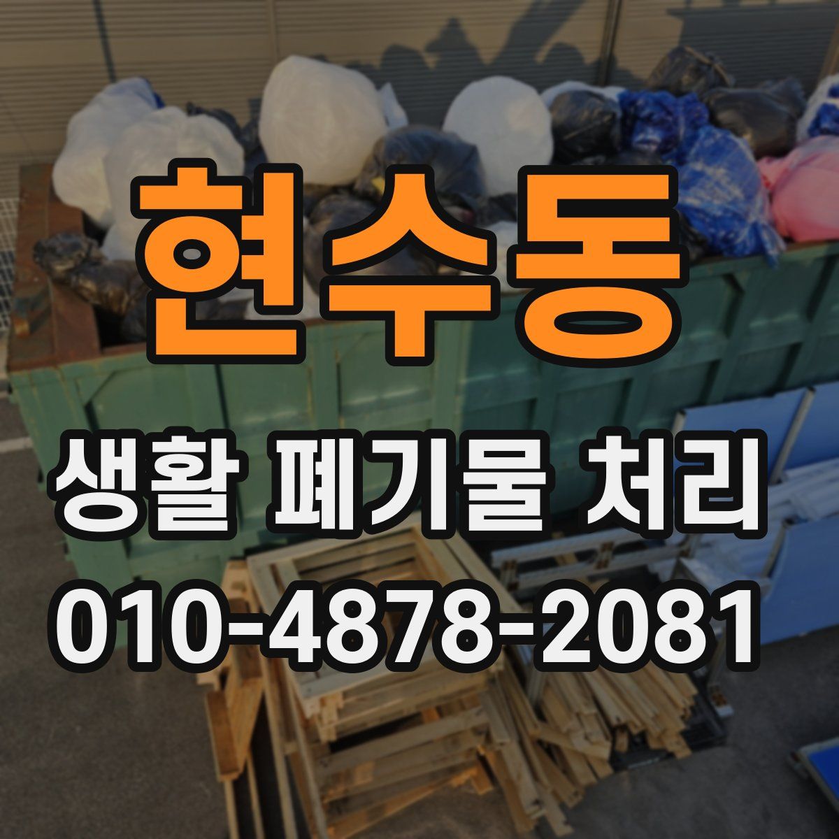 현수동 생활 폐기물 처리
