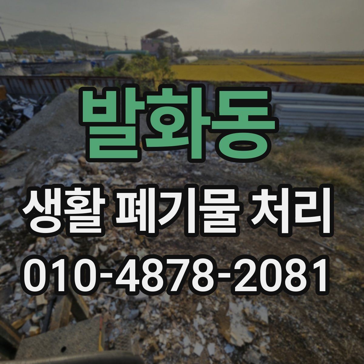 발화동 생활 폐기물 처리 후 재사용 가능한 물건 분리하기