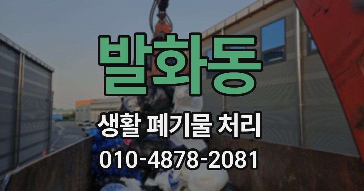 발화동 생활 폐기물 처리