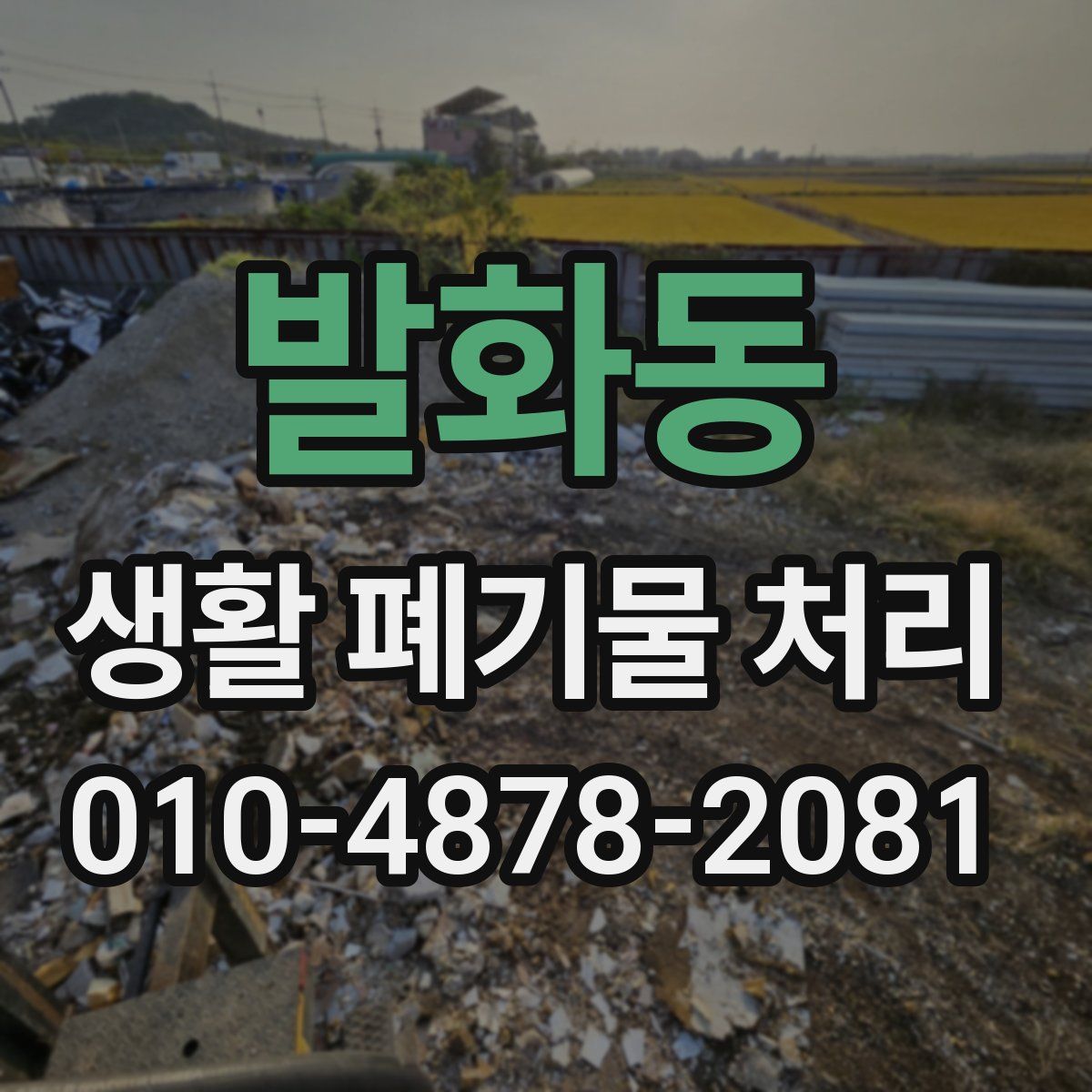 발화동 생활 폐기물 처리