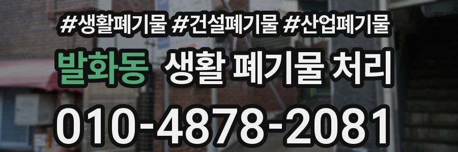 발화동 생활 폐기물 처리