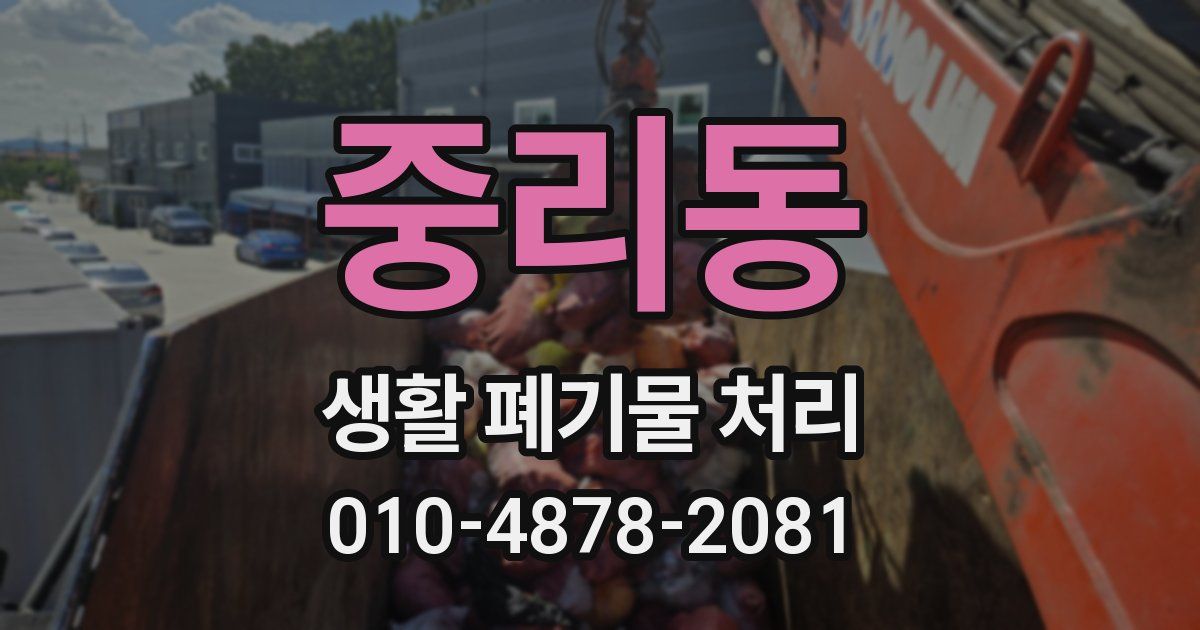 중리동 생활 폐기물 처리