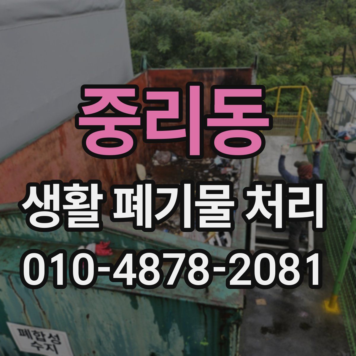 중리동 생활 폐기물 처리