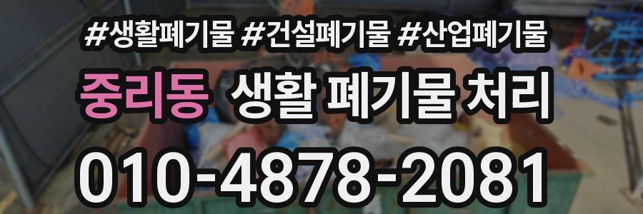 중리동 생활 폐기물 처리