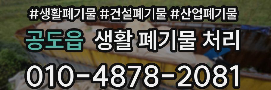 공도읍 생활 폐기물 처리