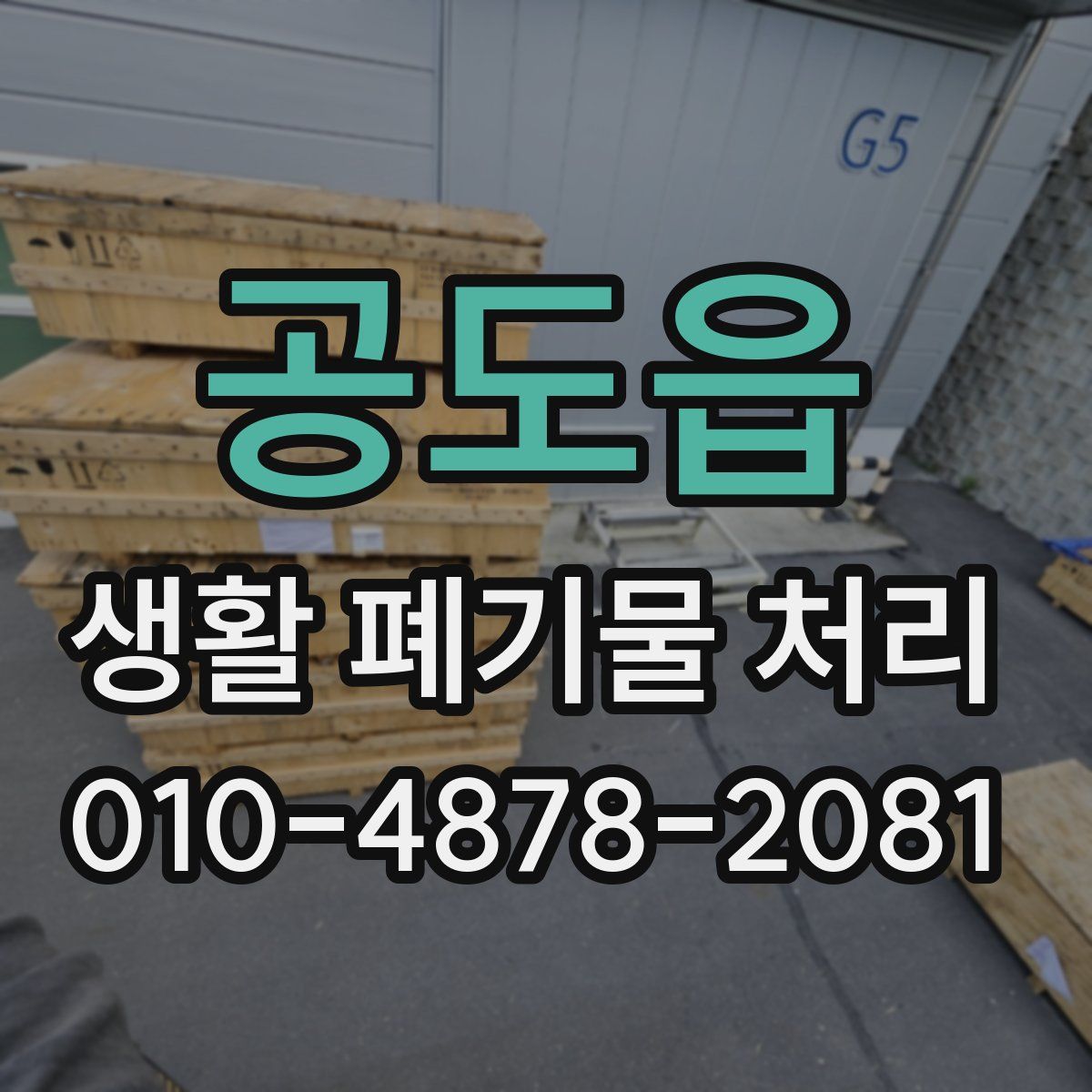 공도읍 생활 폐기물 처리