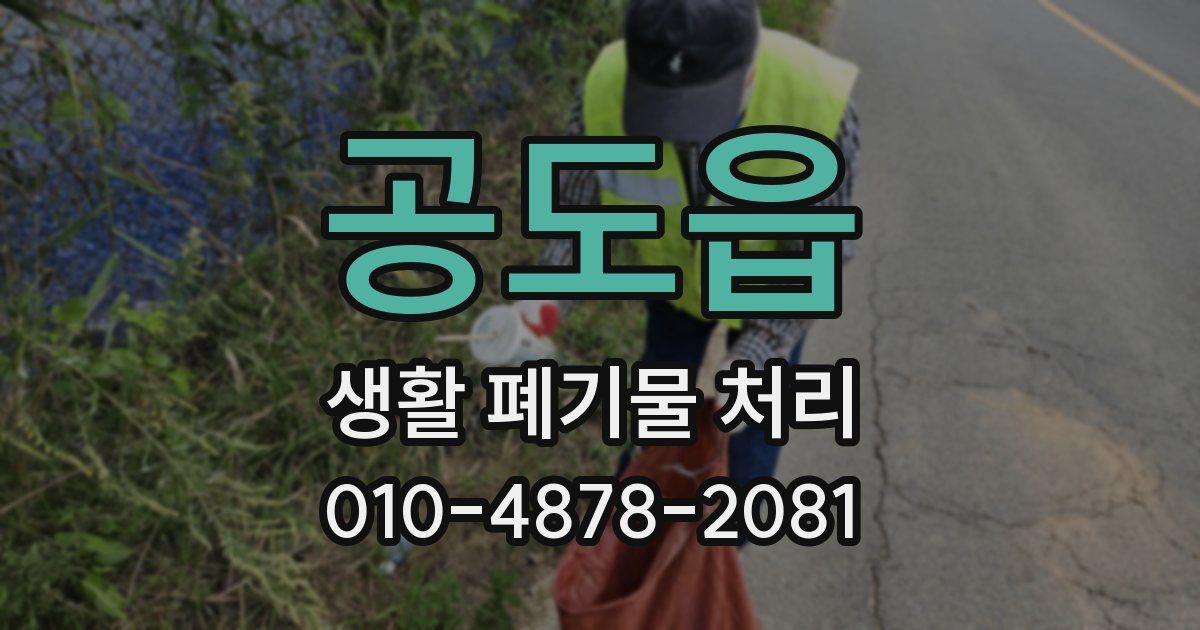 공도읍 생활 폐기물 처리