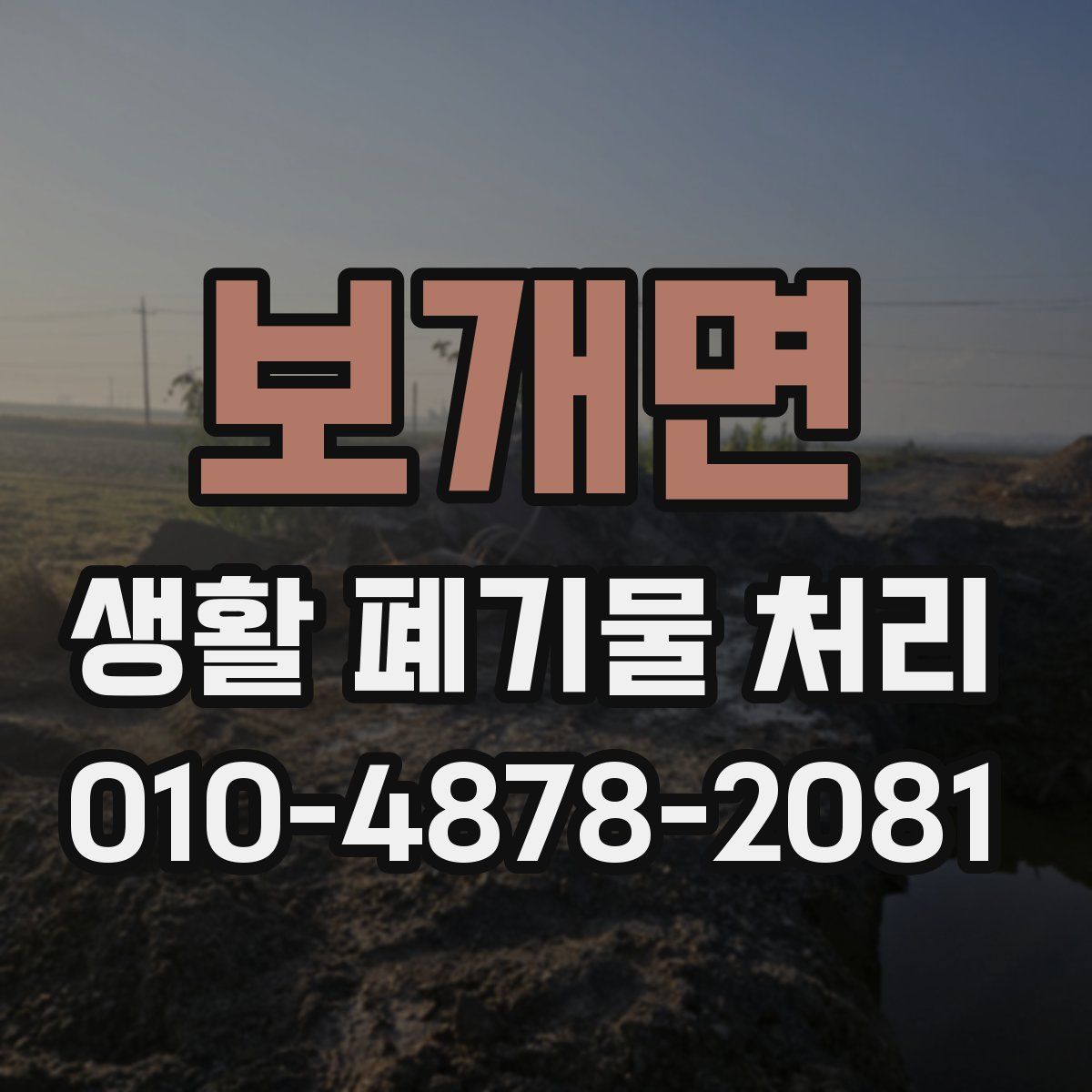 보개면 생활 폐기물 처리