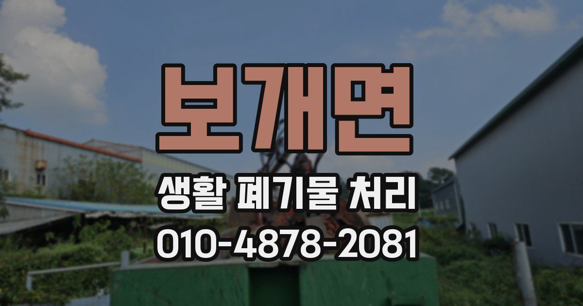 보개면 생활 폐기물 처리