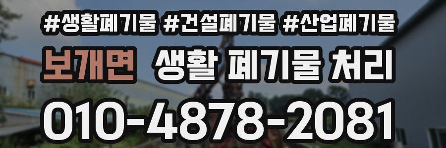 보개면 생활 폐기물 처리