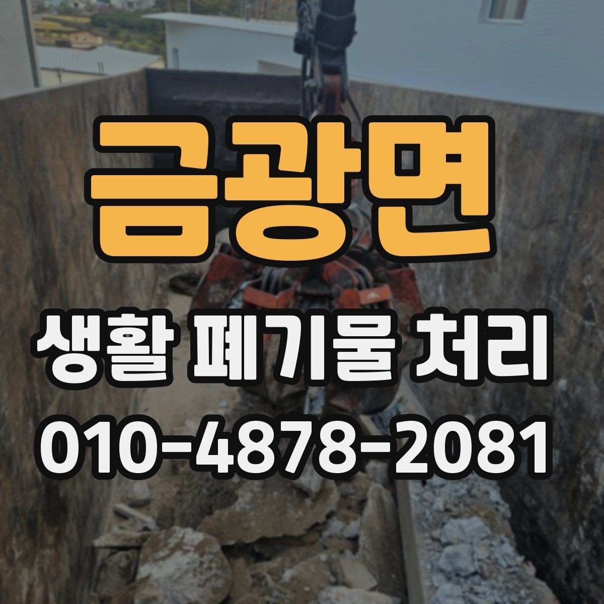 금광면 생활 폐기물 처리 안내를 받을 때 꼭 묻는 내용